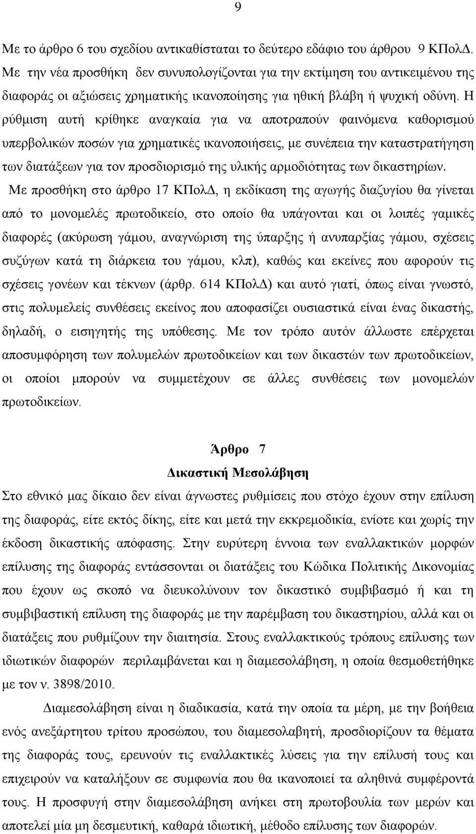 Η ρύθμιση αυτή κρίθηκε αναγκαία για να αποτραπούν φαινόμενα καθορισμού υπερβολικών ποσών για χρηματικές ικανοποιήσεις, με συνέπεια την καταστρατήγηση των διατάξεων για τον προσδιορισμό της υλικής