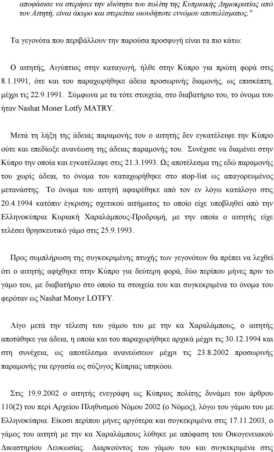1991, ότε και του παραχωρήθηκε άδεια προσωρινής διαμονής, ως επισκέπτη, μέχρι τις 22.9.1991. Σύμφωνα με τα τότε στοιχεία, στο διαβατήριο του, το όνομα του ήταν Nashat Moner Lotfy MATRY.