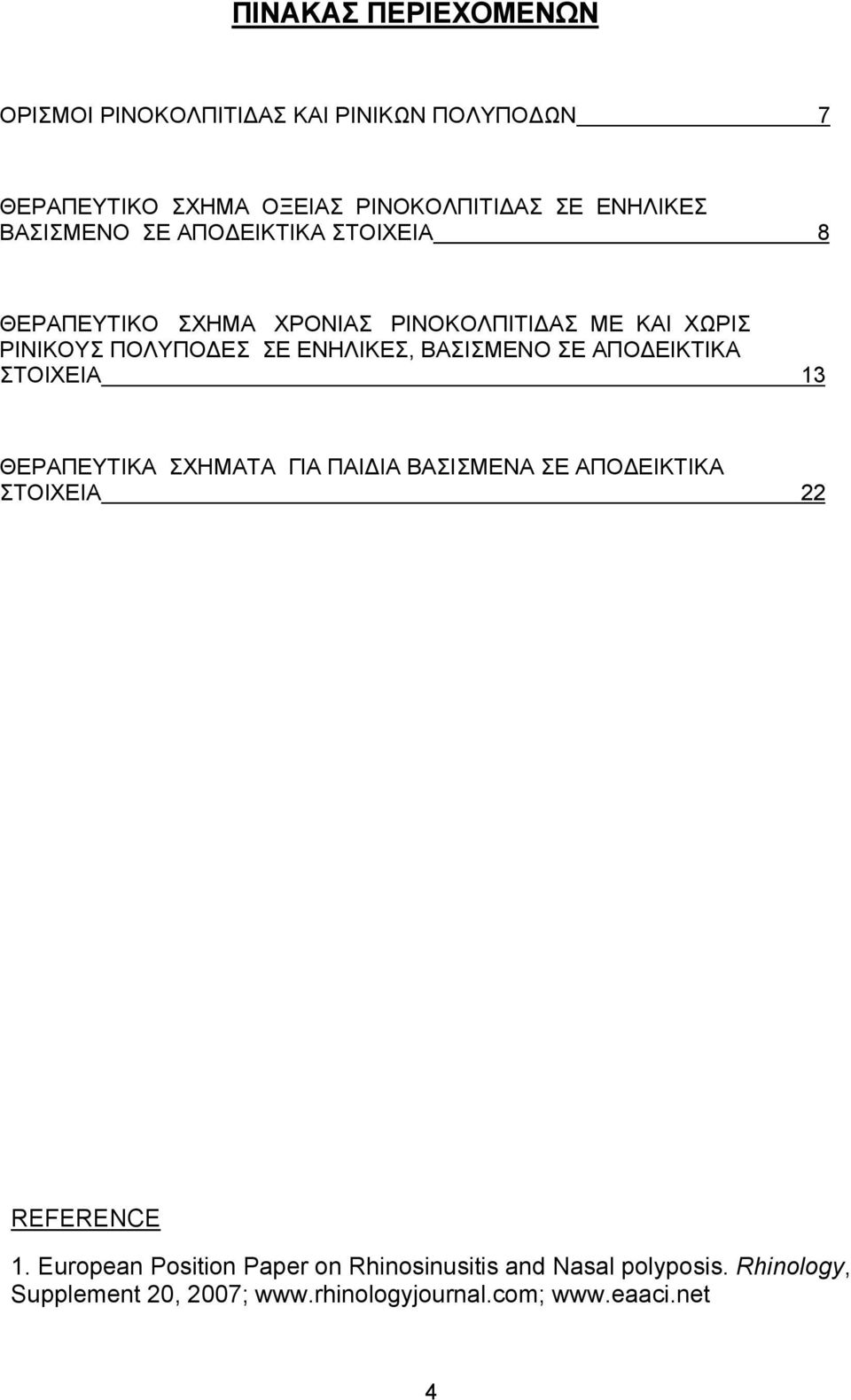 ΒΑΣΙΣΜΕΝΟ ΣΕ ΑΠΟ ΕΙΚΤΙΚΑ ΣΤΟΙΧΕΙΑ 13 ΘΕΡΑΠΕΥΤΙΚΑ ΣΧΗΜΑΤΑ ΓΙΑ ΠΑΙ ΙΑ ΒΑΣΙΣΜΕΝΑ ΣΕ ΑΠΟ ΕΙΚΤΙΚΑ ΣΤΟΙΧΕΙΑ 22 REFERENCE 1.