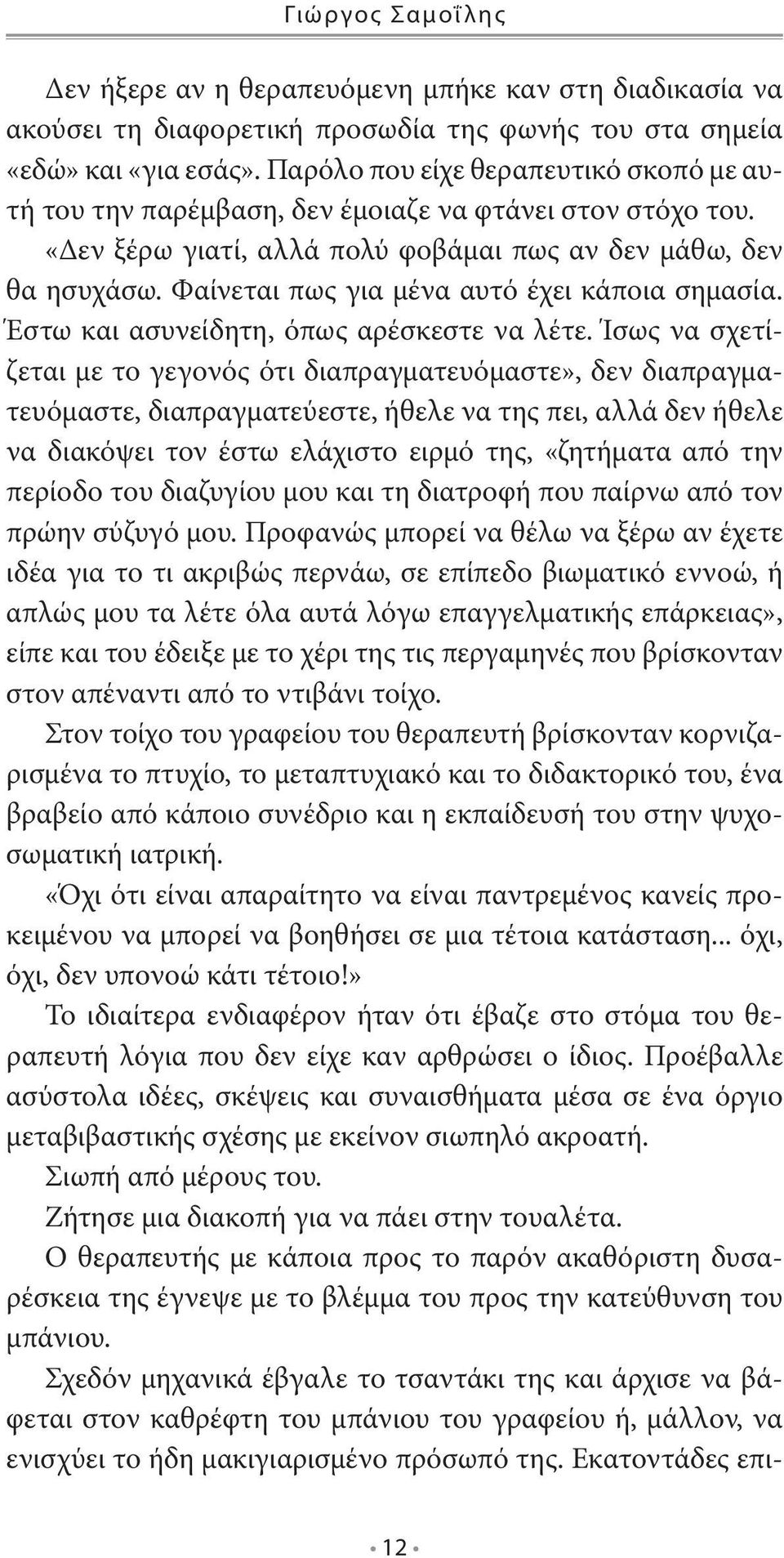 Φαίνεται πως για μένα αυτό έχει κάποια σημασία. Έστω και ασυνείδητη, όπως αρέσκεστε να λέτε.