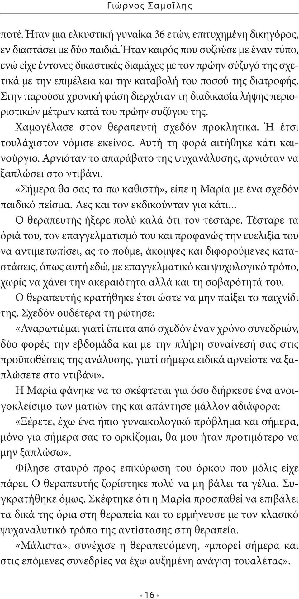 Στην παρούσα χρονική φάση διερχόταν τη διαδικασία λήψης περιοριστικών μέτρων κατά του πρώην συζύγου της. Χαμογέλασε στον θεραπευτή σχεδόν προκλητικά. Ή έτσι τουλάχιστον νόμισε εκείνος.