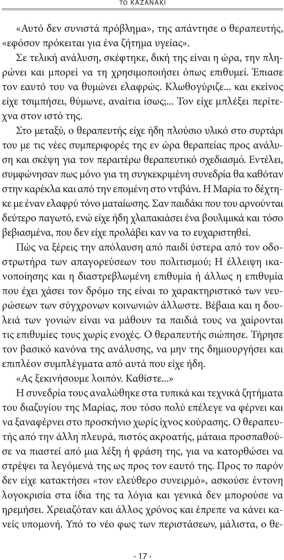 .. και εκείνος είχε τσιμπήσει, θύμωνε, αναίτια ίσως;... Τον είχε μπλέξει περίτεχνα στον ιστό της.