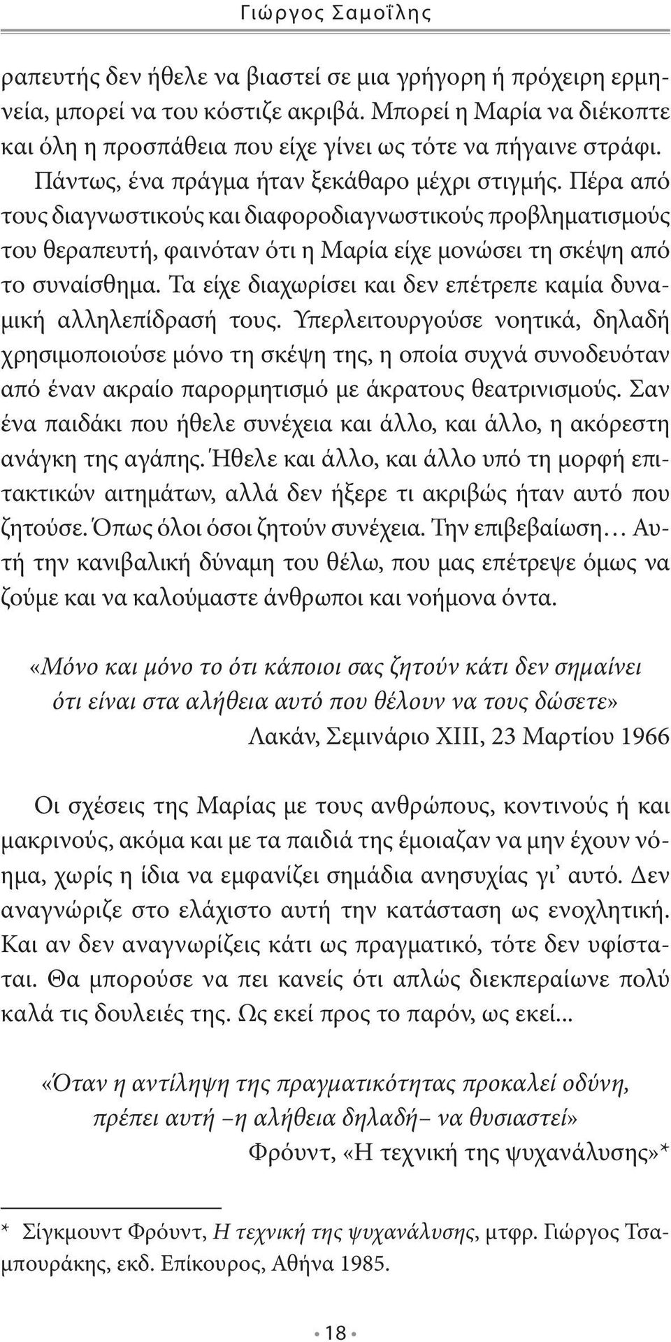 Πέρα από τους διαγνωστικούς και διαφοροδιαγνωστικούς προβληματισμούς του θεραπευτή, φαινόταν ότι η Μαρία είχε μονώσει τη σκέψη από το συναίσθημα.