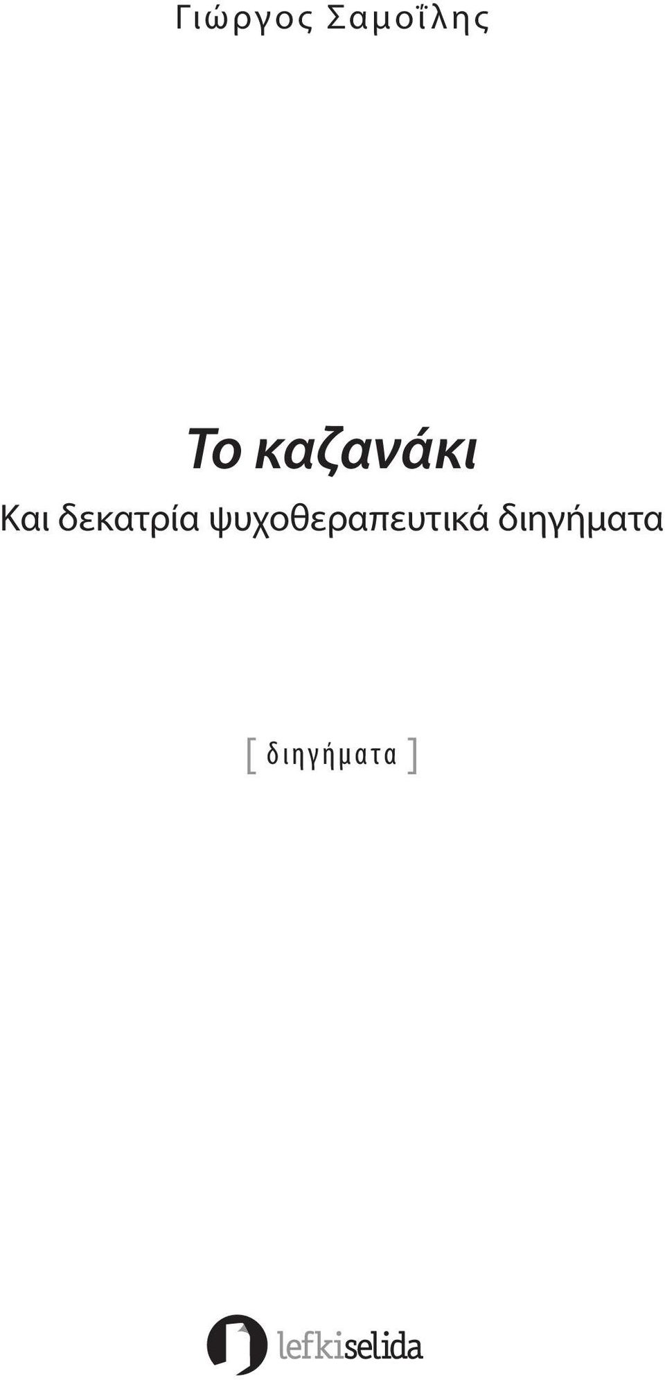 Kαι δεκατρία