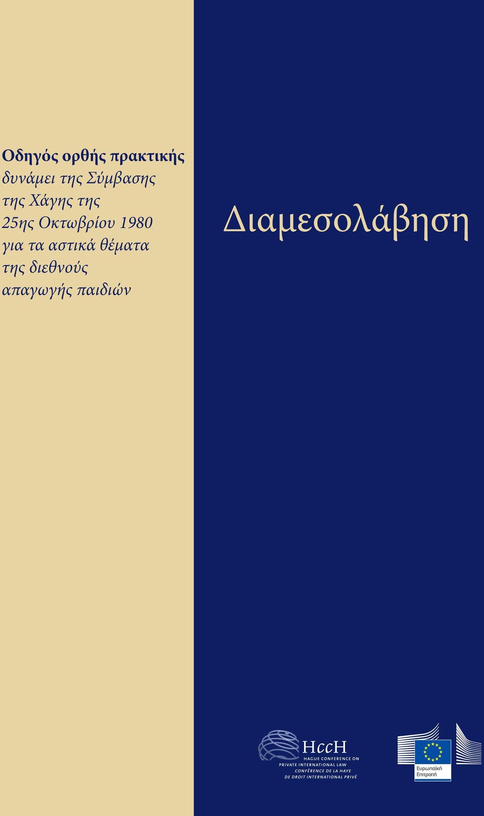 Οκτωβρίου 1980 για τα αστικά θέματα