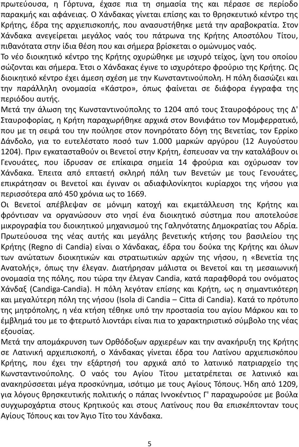 Στον Χάνδακα ανεγείρεται μεγάλος ναός του πάτρωνα της Κρήτης Αποστόλου Τίτου, πιθανότατα στην ίδια θέση που και σήμερα βρίσκεται ο ομώνυμος ναός.