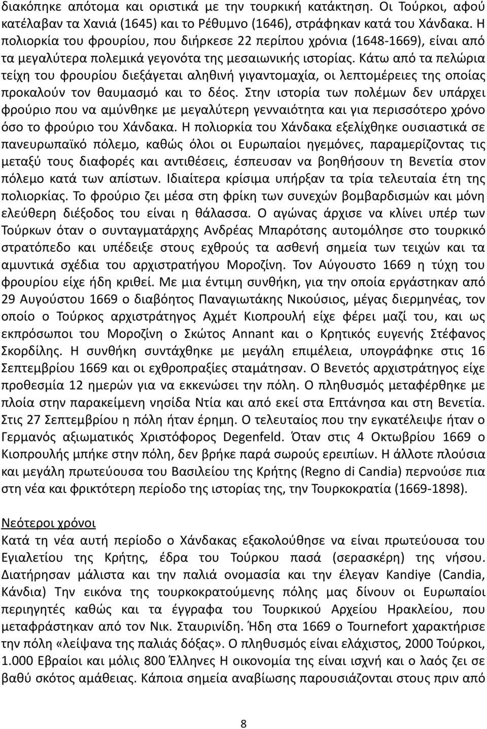 Κάτω από τα πελώρια τείχη του φρουρίου διεξάγεται αληθινή γιγαντομαχία, οι λεπτομέρειες της οποίας προκαλούν τον θαυμασμό και το δέος.