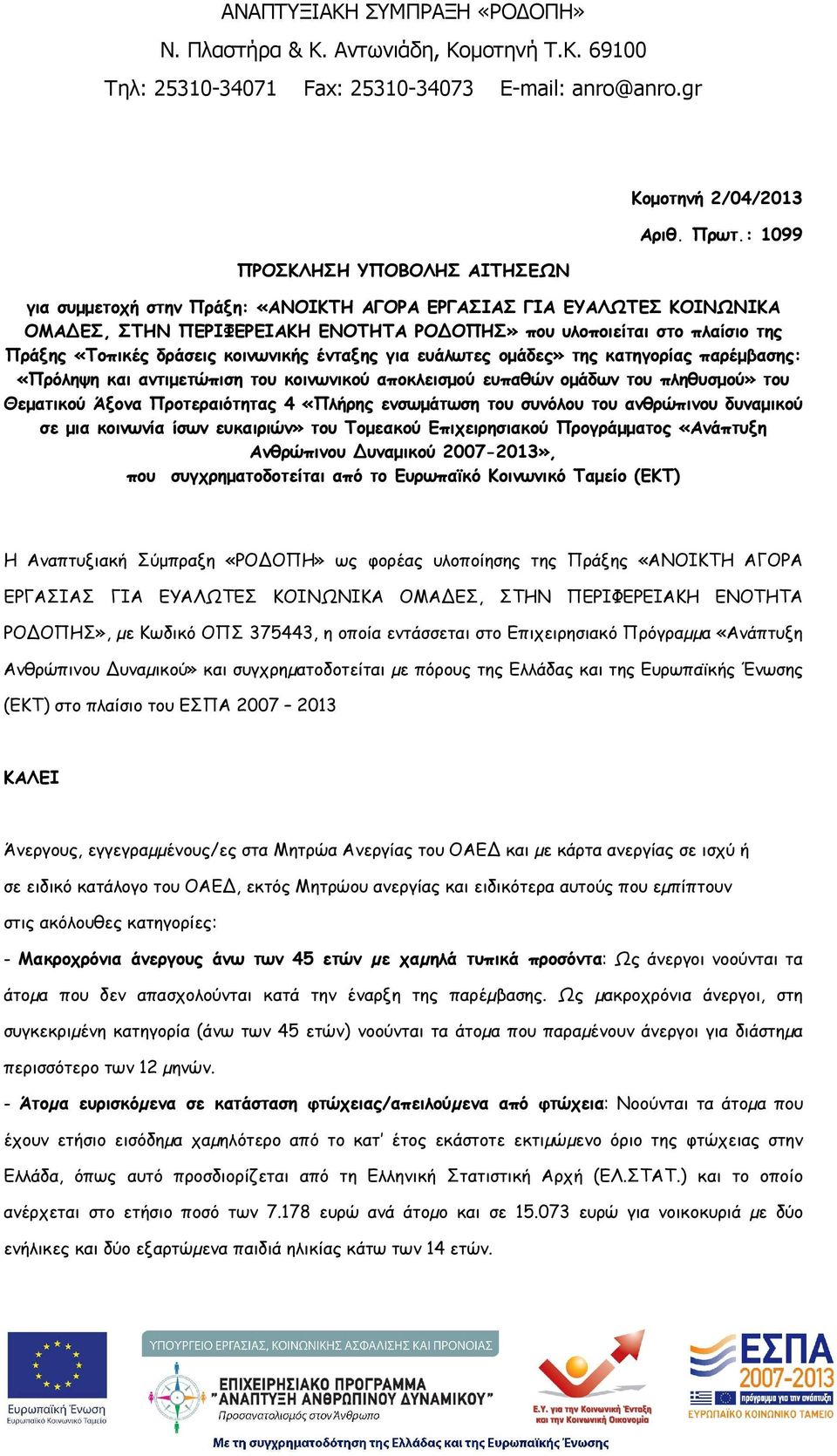 για ευάλωτες οµάδες» της κατηγορίας παρέµβασης: «Πρόληψη και αντιµετώπιση του κοινωνικού αποκλεισµού ευπαθών οµάδων του πληθυσµού» του Θεµατικού Άξονα Προτεραιότητας 4 «Πλήρης ενσωµάτωση του συνόλου