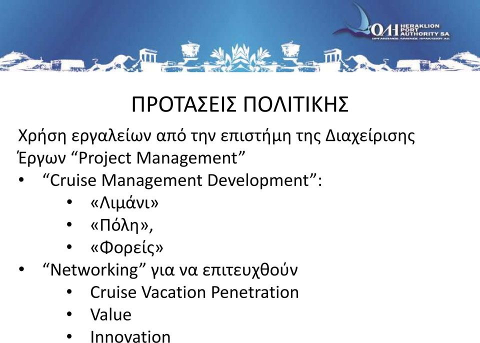 Development : «Λιμάνι» «Πόλη», «Φορείς» Networking για