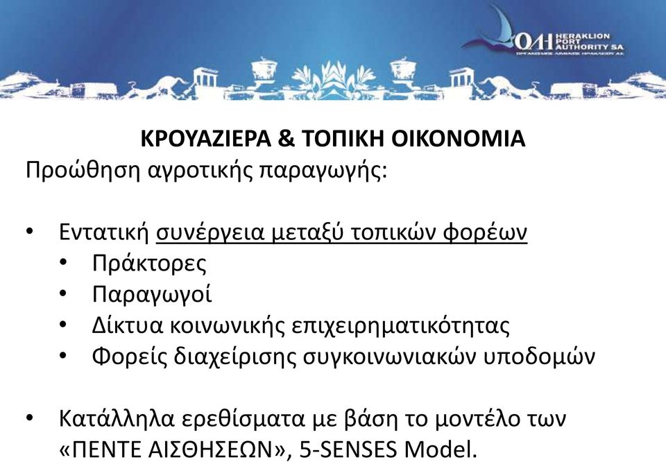 επιχειρηματικότητας Φορείς διαχείρισης συγκοινωνιακών υποδομών