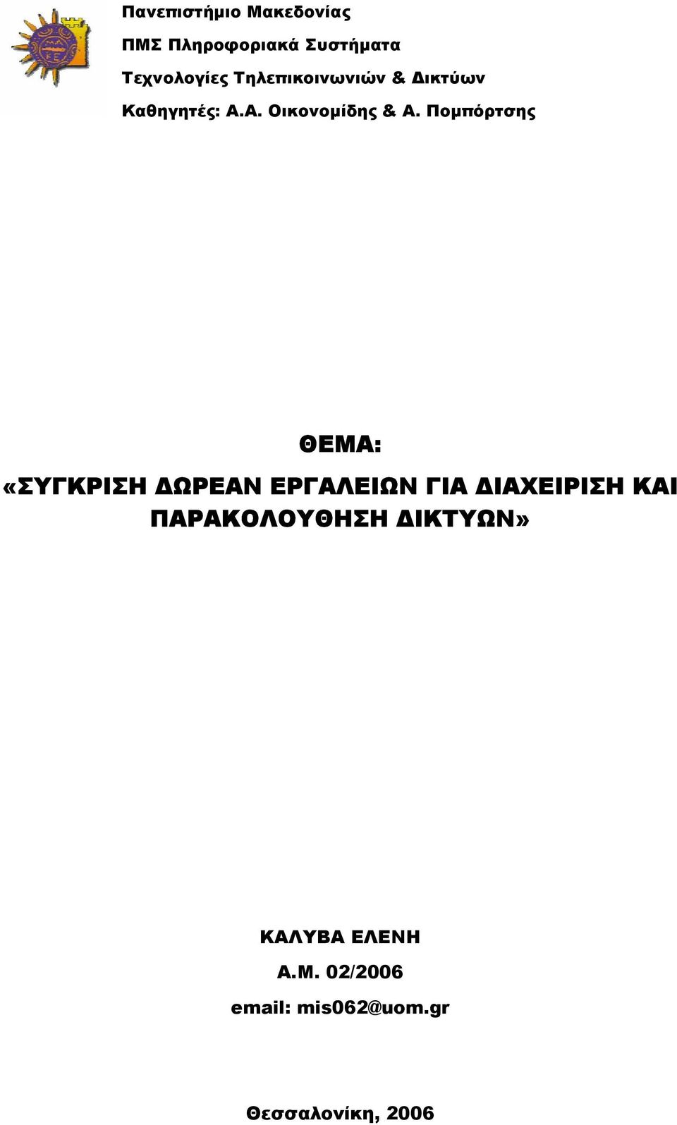 Ποµπόρτσης ΘΕΜΑ: «ΣΥΓΚΡΙΣΗ ΩΡΕΑΝ ΕΡΓΑΛΕΙΩΝ ΓΙΑ ΙΑΧΕΙΡΙΣΗ ΚΑΙ