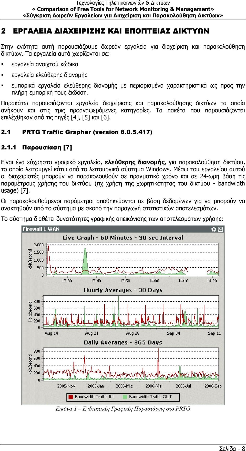 Παρακάτω παρουσιάζονται εργαλεία διαχείρισης και παρακολούθησης δικτύων τα οποία ανήκουν και στις τρις προαναφερόµενες κατηγορίες.