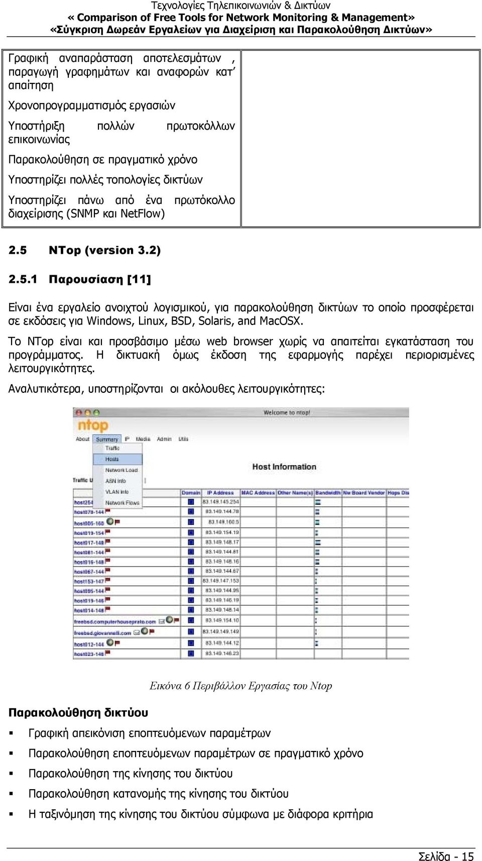 NTop (version 3.2) 2.5.1 Παρουσίαση [11] Είναι ένα εργαλείο ανοιχτού λογισµικού, για παρακολούθηση δικτύων το οποίο προσφέρεται σε εκδόσεις για Windows, Linux, BSD, Solaris, and MacOSX.