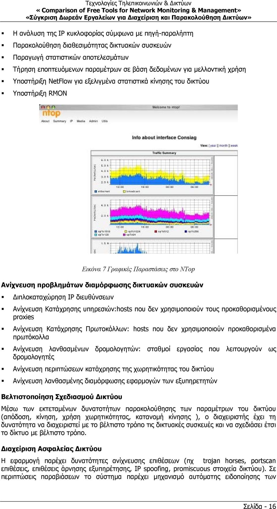 ιπλοκαταχώρηση IP διευθύνσεων Ανίχνευση Κατάχρησης υπηρεσιών:hosts που δεν χρησιµοποιούν τους προκαθορισµένους proxies Ανίχνευση Κατάχρησης Πρωτοκόλλων: hosts που δεν χρησιµοποιούν προκαθορισµένα