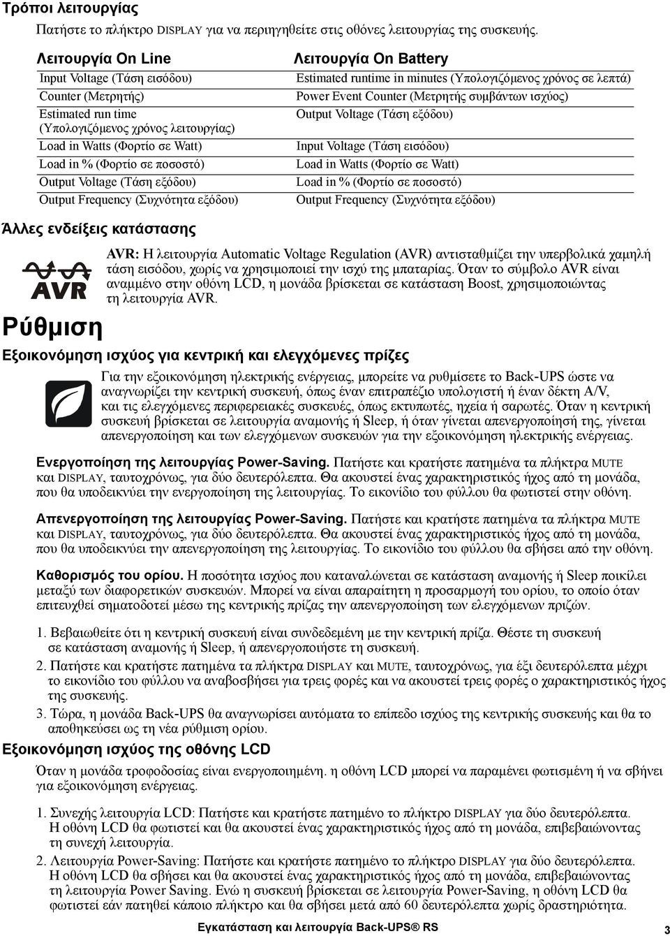 (Τάση εξόδου) Output Frequency (Συχνότητα εξόδου) Λειτουργία On Battery Estimated runtime in minutes (Υπολογιζόµενος χρόνος σε λεπτά) Power Event Counter (Μετρητής συµβάντων ισχύος) Output Voltage