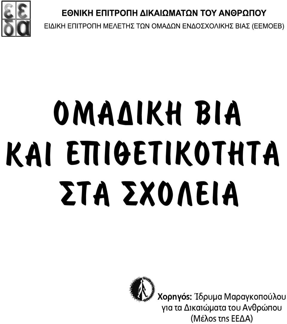 τα Δικαιώματα του