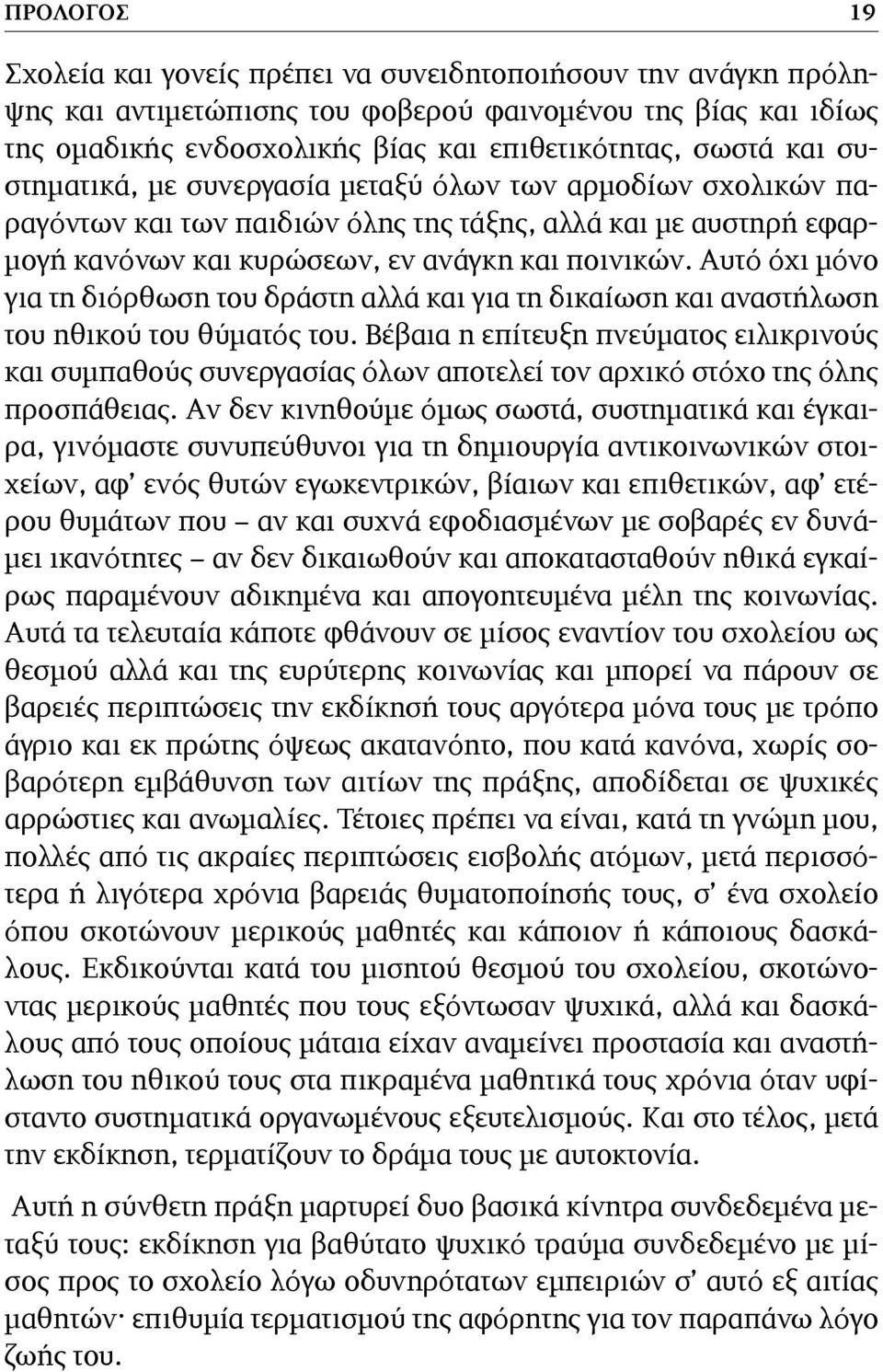 Αυτό όχι μόνο για τη διόρθωση του δράστη αλλά και για τη δικαίωση και αναστήλωση του ηθικού του θύματός του.