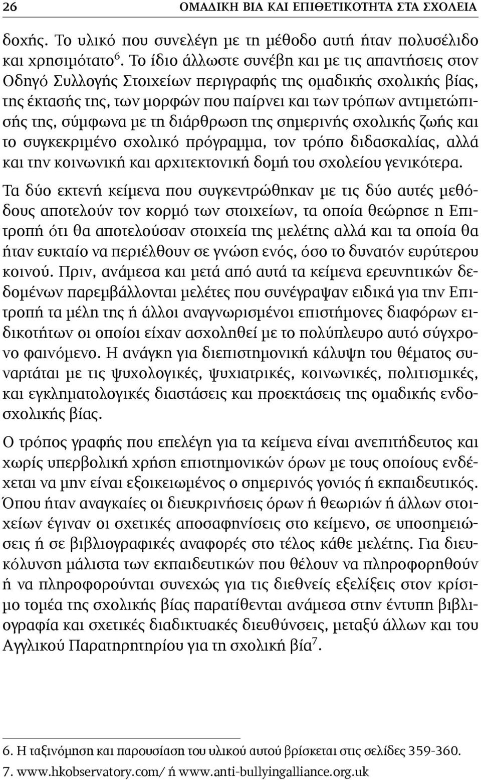 τη διάρθρωση της σημερινής σχολικής ζωής και το συγκεκριμένο σχολικό πρόγραμμα, τον τρόπο διδασκαλίας, αλλά και την κοινωνική και αρχιτεκτονική δομή του σχολείου γενικότερα.