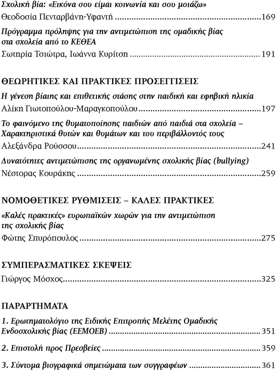 .. 191 ΘΕΩΡΗΤΙΚΕΣ ΚΑΙ ΠΡΑΚΤΙΚΕΣ ΠΡΟΣΕΓΓΙΣΕΙΣ Η γένεση βίαιης και επιθετικής στάσης στην παιδική και εφηβική ηλικία Αλίκη Γιωτοπούλου-Μαραγκοπούλου.