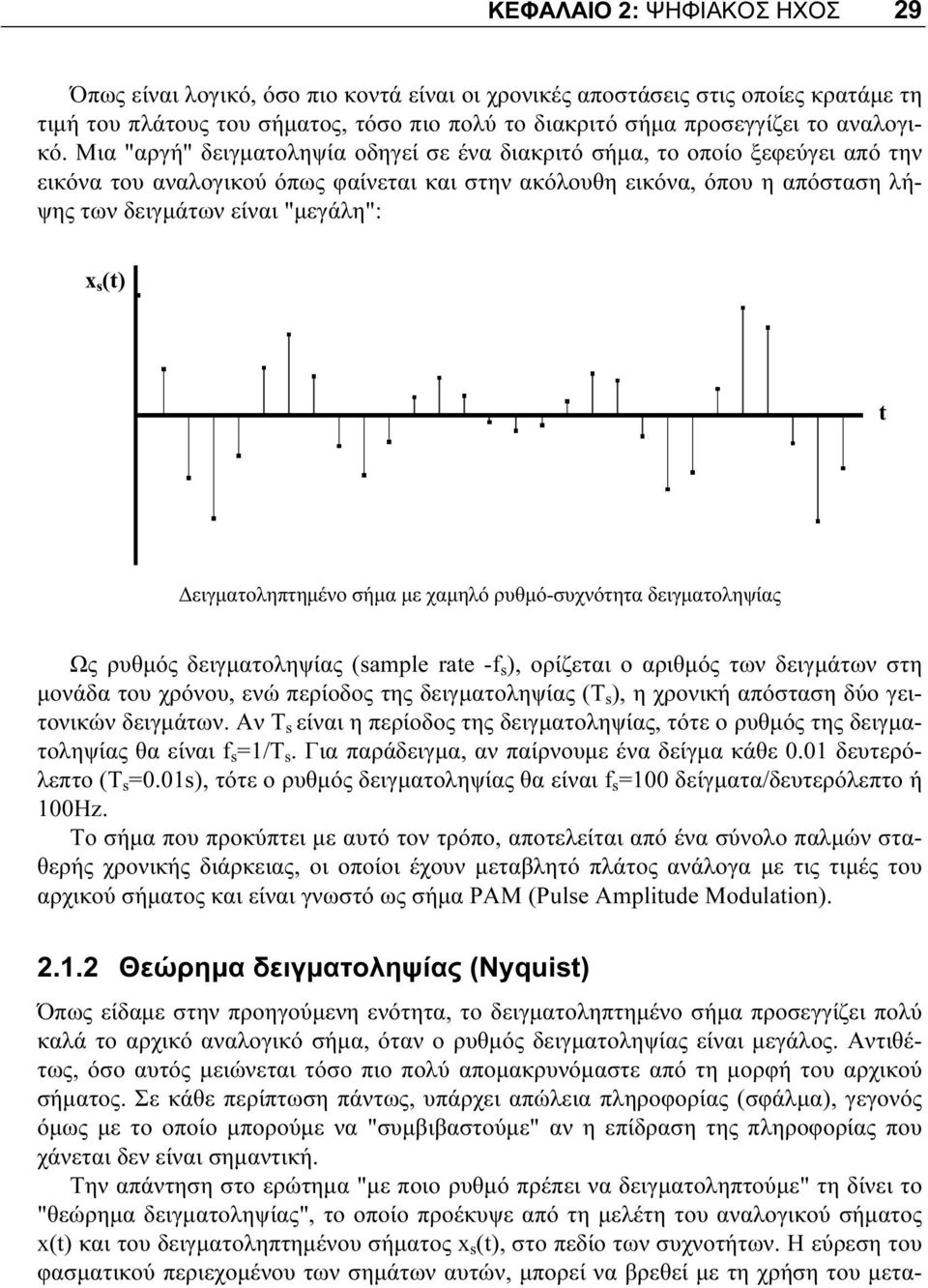 (t) Όπως είδαμε στην προηγούμενη ενότητα, το δειγματοληπτημένο σήμα προσεγγίζει πολύ καλά το αρχικό αναλογικό σήμα, όταν ο ρυθμός δειγματοληψίας είναι μεγάλος.