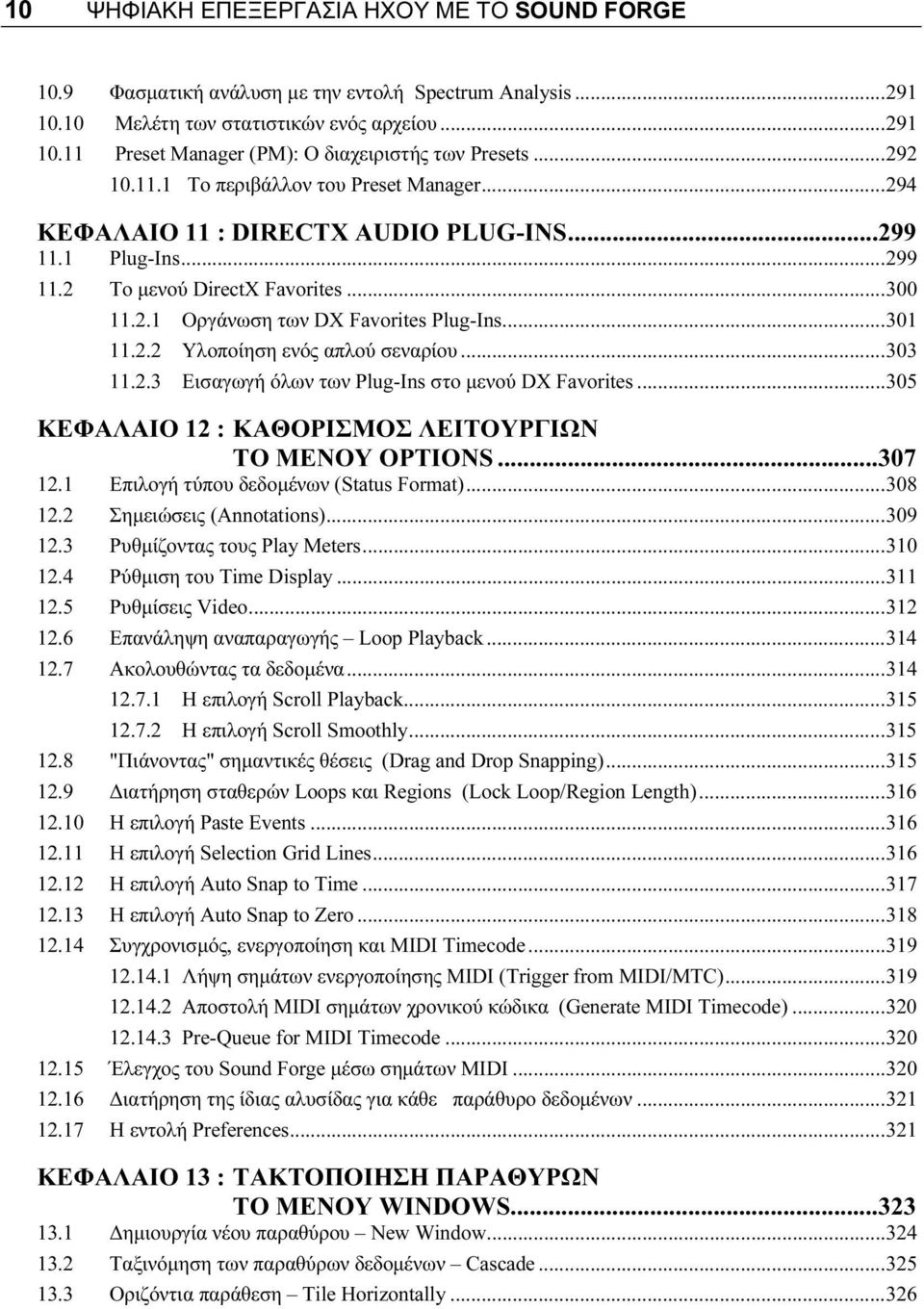 ..301 11.2.2 Υλοποίηση ενός απλού σεναρίου...303 11.2.3 Εισαγωγή όλων των Plug-Ins στο μενού DX Favorites...305 ΚΕΦΑΛΑΙΟ 12 : ΚΑΘΟΡΙΣΜΟΣ ΛΕΙΤΟΥΡΓΙΩΝ ΤΟ ΜΕΝΟΥ OPTIONS...307 12.