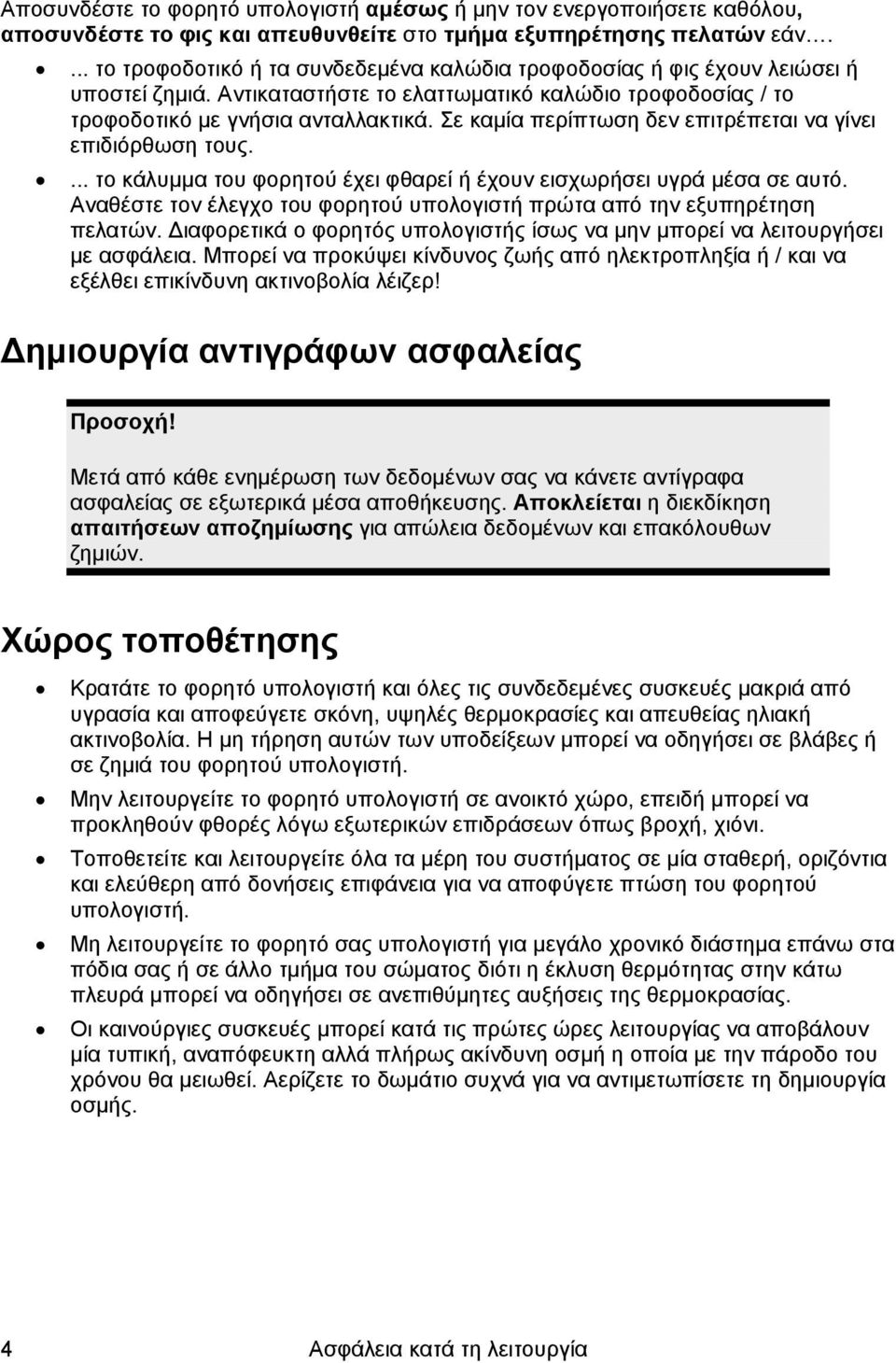 Σε καμία περίπτωση δεν επιτρέπεται να γίνει επιδιόρθωση τους.... το κάλυμμα του φορητού έχει φθαρεί ή έχουν εισχωρήσει υγρά μέσα σε αυτό.