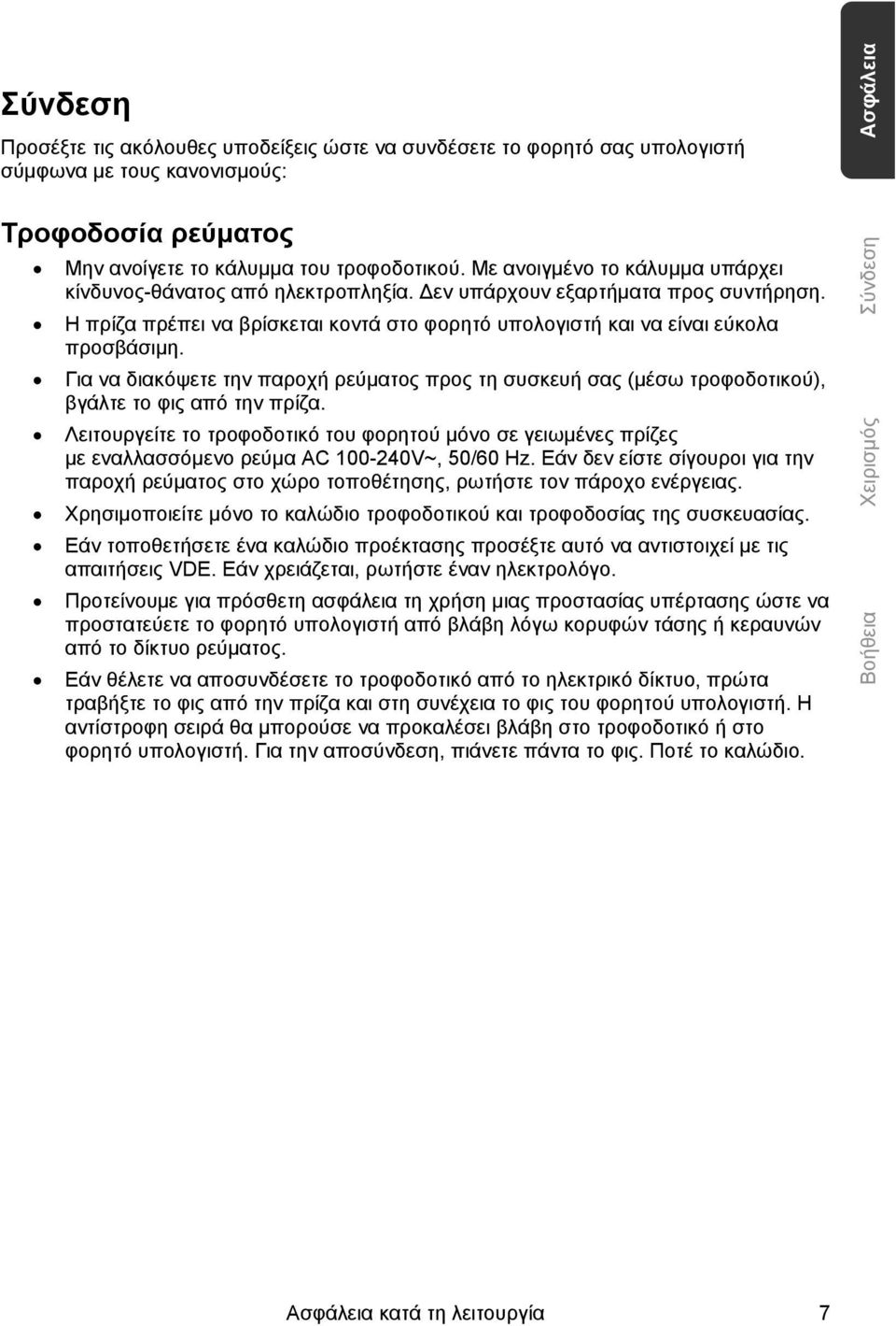 Για να διακόψετε την παροχή ρεύματος προς τη συσκευή σας (μέσω τροφοδοτικού), βγάλτε το φις από την πρίζα.