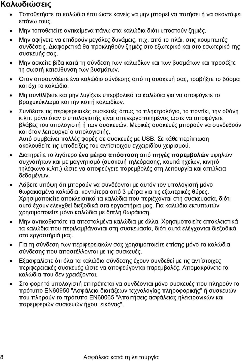 Μην ασκείτε βίδα κατά τη σύνδεση των καλωδίων και των βυσμάτων και προσέξτε τη σωστή κατεύθυνση των βυσμάτων.