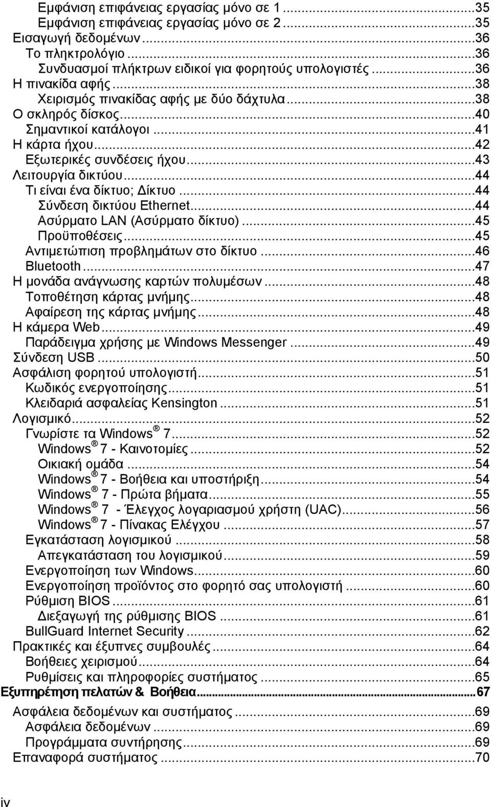 ..44 Τι είναι ένα δίκτυο; ίκτυο...44 Σύνδεση δικτύου Ethernet...44 Ασύρματο LAN (Ασύρματο δίκτυο)...45 Προϋποθέσεις...45 Αντιμετώπιση προβλημάτων στο δίκτυο...46 Bluetooth.