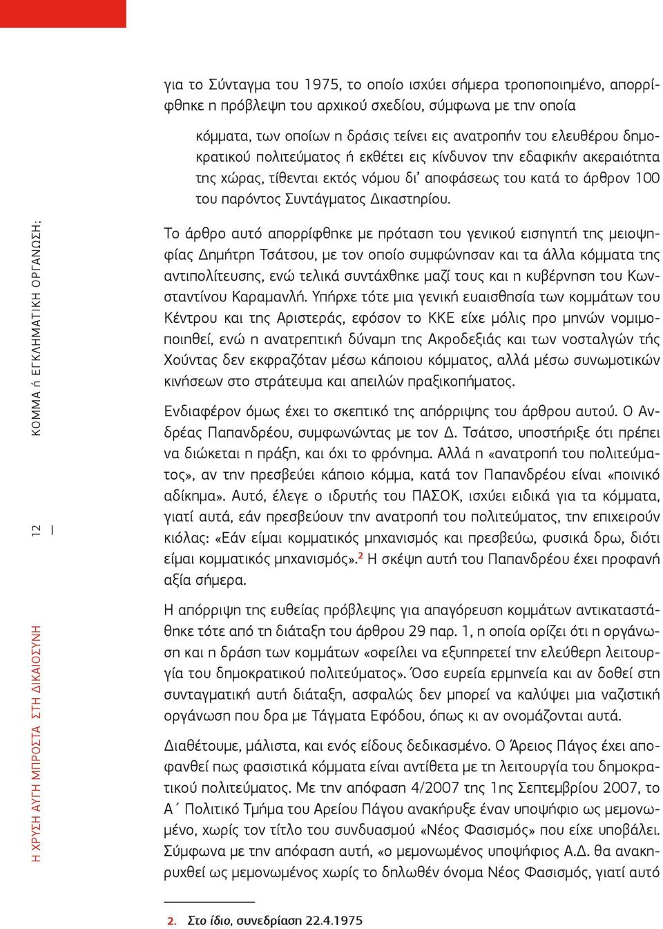 Η XPYΣH AYΓH ΜΠΡΟΣΤΑ ΣΤΗ ΔΙΚΑΙΟΣΥΝΗ 12 ΚΌΜΜΑ ή ΕΓΚΛΗΜΑΤΙΚΉ ΟΡΓΆΝΩΣΗ; Το άρθρο αυτό απορρίφθηκε με πρόταση του γενικού εισηγητή της μειοψηφίας Δημήτρη Τσάτσου, με τον οποίο συμφώνησαν και τα άλλα