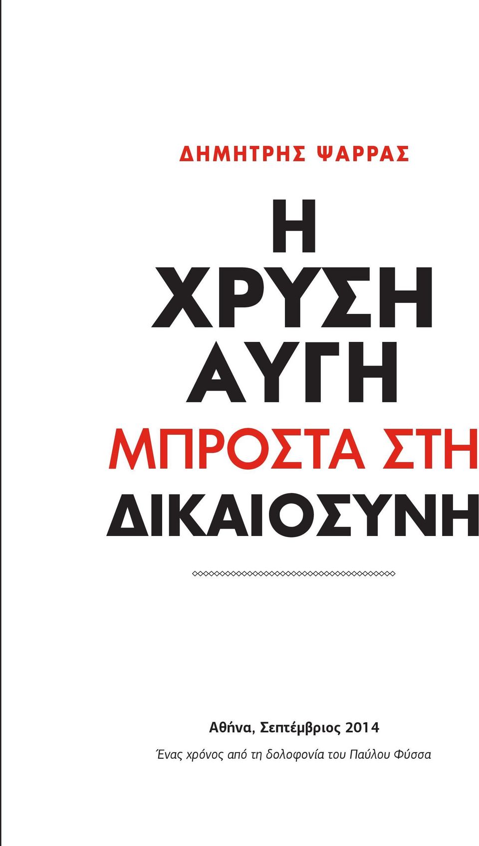 Σεπτέμβριος 2014 Ένας χρόνος