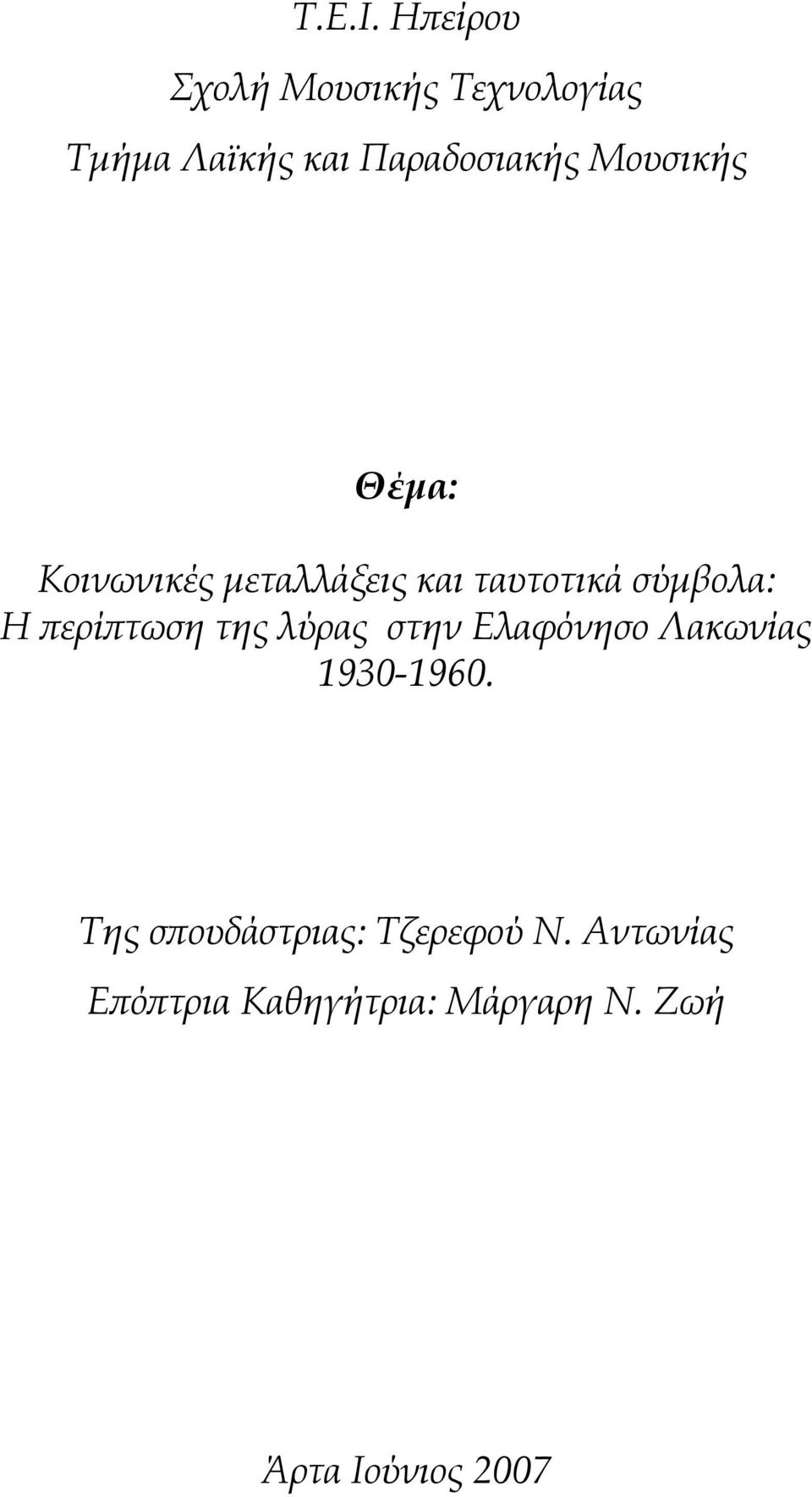 Μουσικής Θέμα: Κοινωνικές μεταλλάξεις και ταυτοτικά σύμβολα: Η