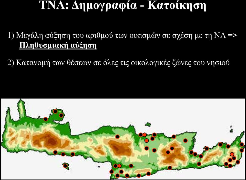 τη ΝΛ => Πληθυσμιακή αύξηση 2) Κατανομή των