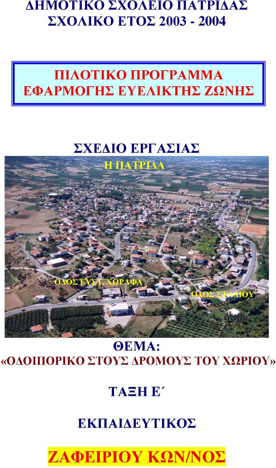 ΠΑΤΡΙΔΑ ΟΔΟΣ ΕΥΣΤ.