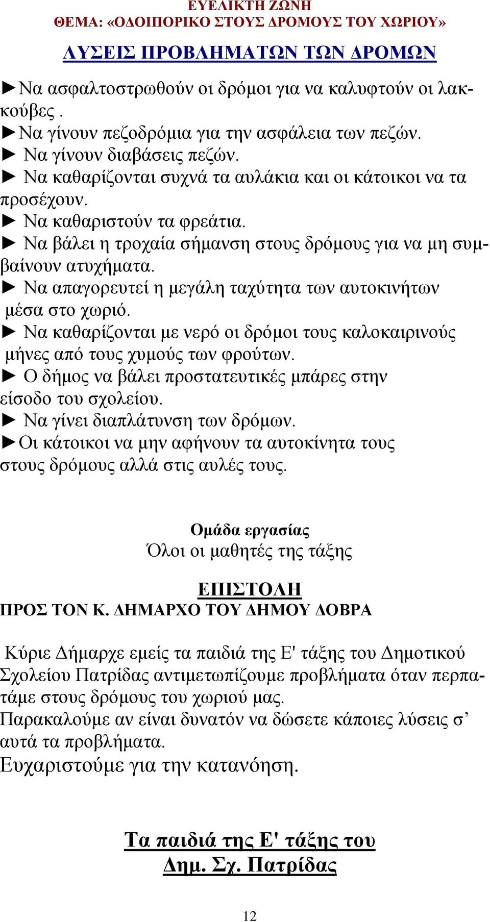 Να απαγορευτεί η μεγάλη ταχύτητα των αυτοκινήτων μέσα στο χωριό. Να καθαρίζονται με νερό οι δρόμοι τους καλοκαιρινούς μήνες από τους χυμούς των φρούτων.