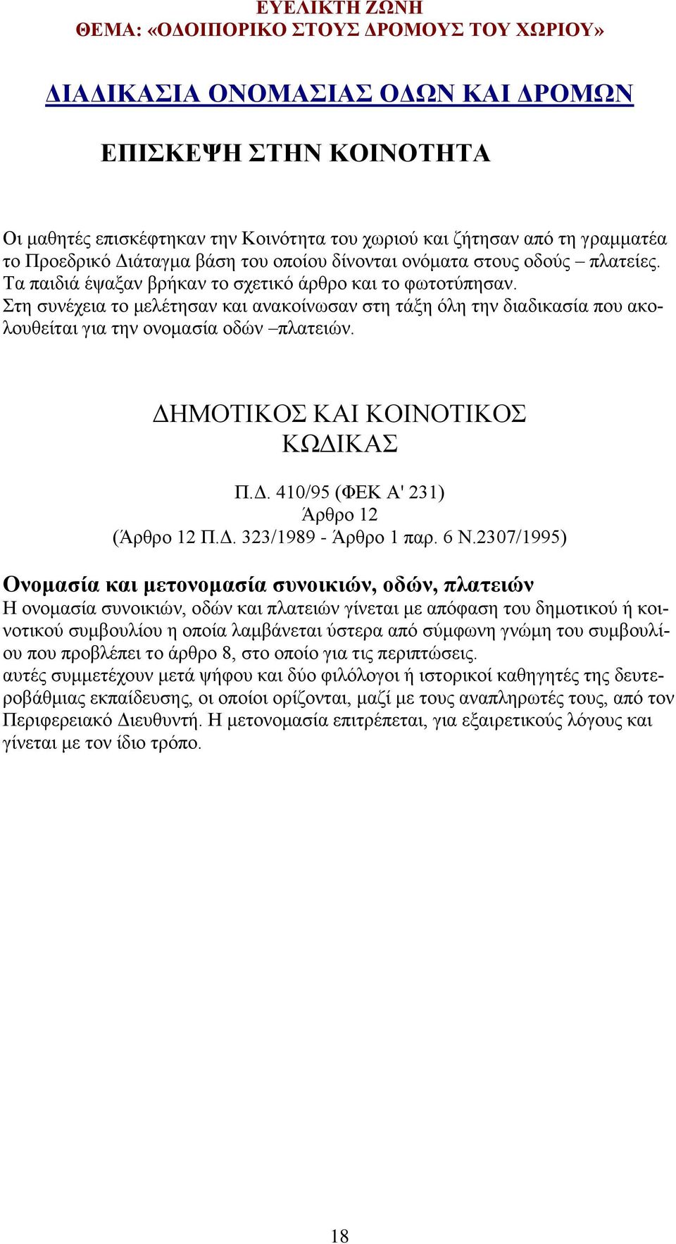 ΔΗΜΟΤΙΚΟΣ ΚΑΙ ΚΟΙΝΟΤΙΚΟΣ ΚΩΔΙΚΑΣ Π.Δ. 410/95 (ΦΕΚ Α' 231) Άρθρο 12 (Άρθρο 12 Π.Δ. 323/1989 - Άρθρο 1 παρ. 6 N.