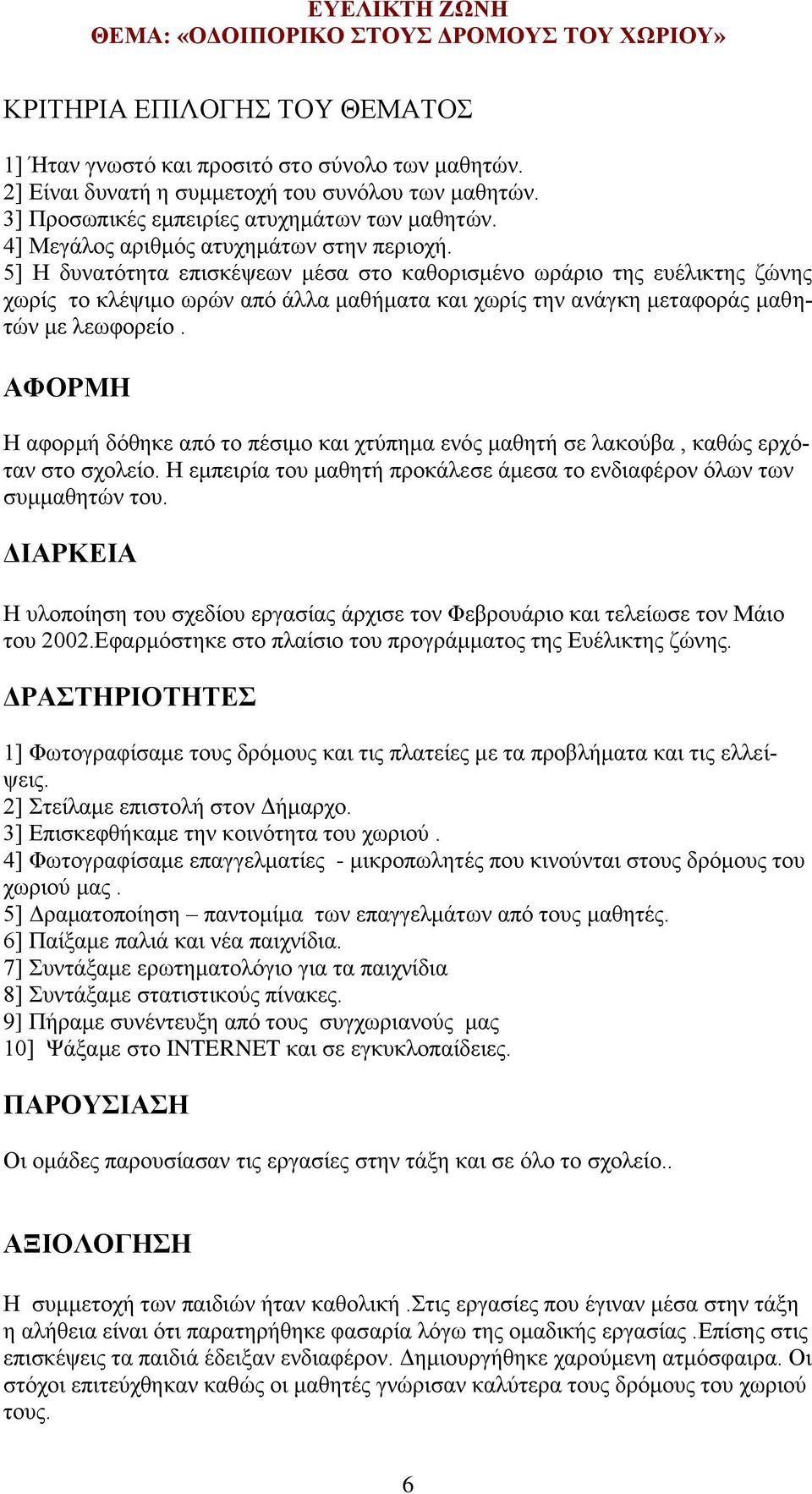 5] Η δυνατότητα επισκέψεων μέσα στο καθορισμένο ωράριο της ευέλικτης ζώνης χωρίς το κλέψιμο ωρών από άλλα μαθήματα και χωρίς την ανάγκη μεταφοράς μαθητών με λεωφορείο.