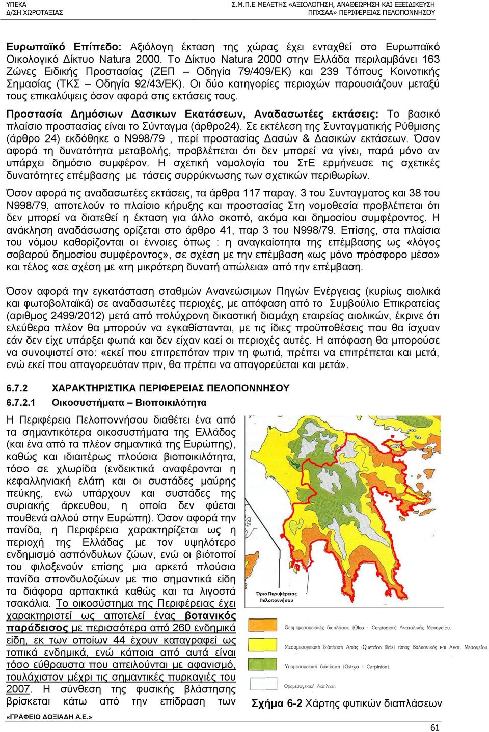 Οι δύο κατηγορίες περιοχών παρουσιάζουν μεταξύ τους επικαλύψεις όσον αφορά στις εκτάσεις τους.