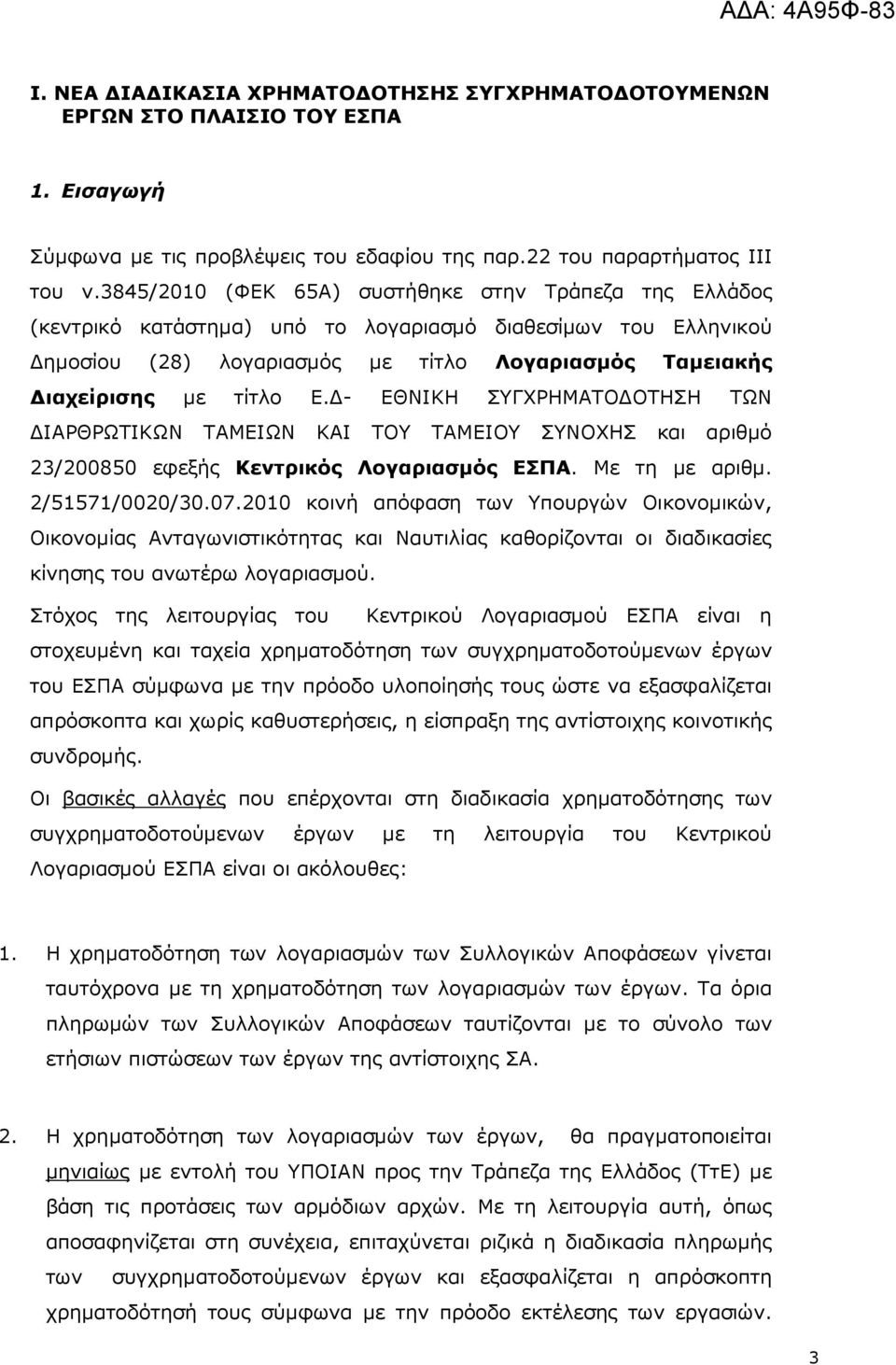 - ΕΘΝΙΚΗ ΣΥΓΧΡΗΜΑΤΟ ΟΤΗΣΗ ΤΩΝ ΙΑΡΘΡΩΤΙΚΩΝ ΤΑΜΕΙΩΝ ΚΑΙ ΤΟΥ ΤΑΜΕΙΟΥ ΣΥΝΟΧΗΣ και αριθµό 23/200850 εφεξής Κεντρικός Λογαριασµός ΕΣΠΑ. Με τη µε αριθµ. 2/557/0020/30.07.