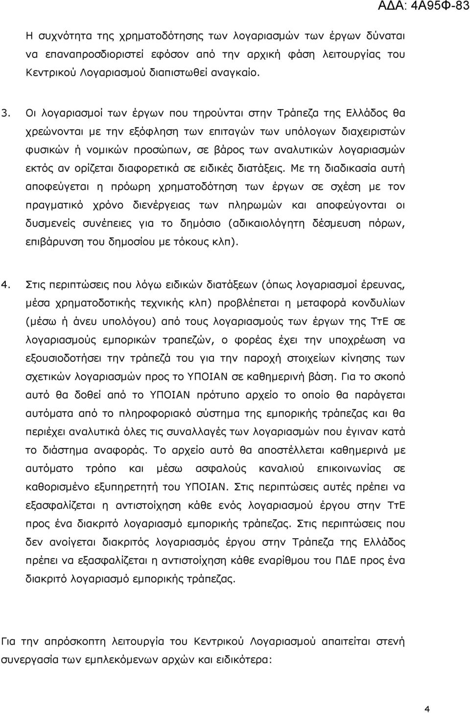 εκτός αν ορίζεται διαφορετικά σε ειδικές διατάξεις.