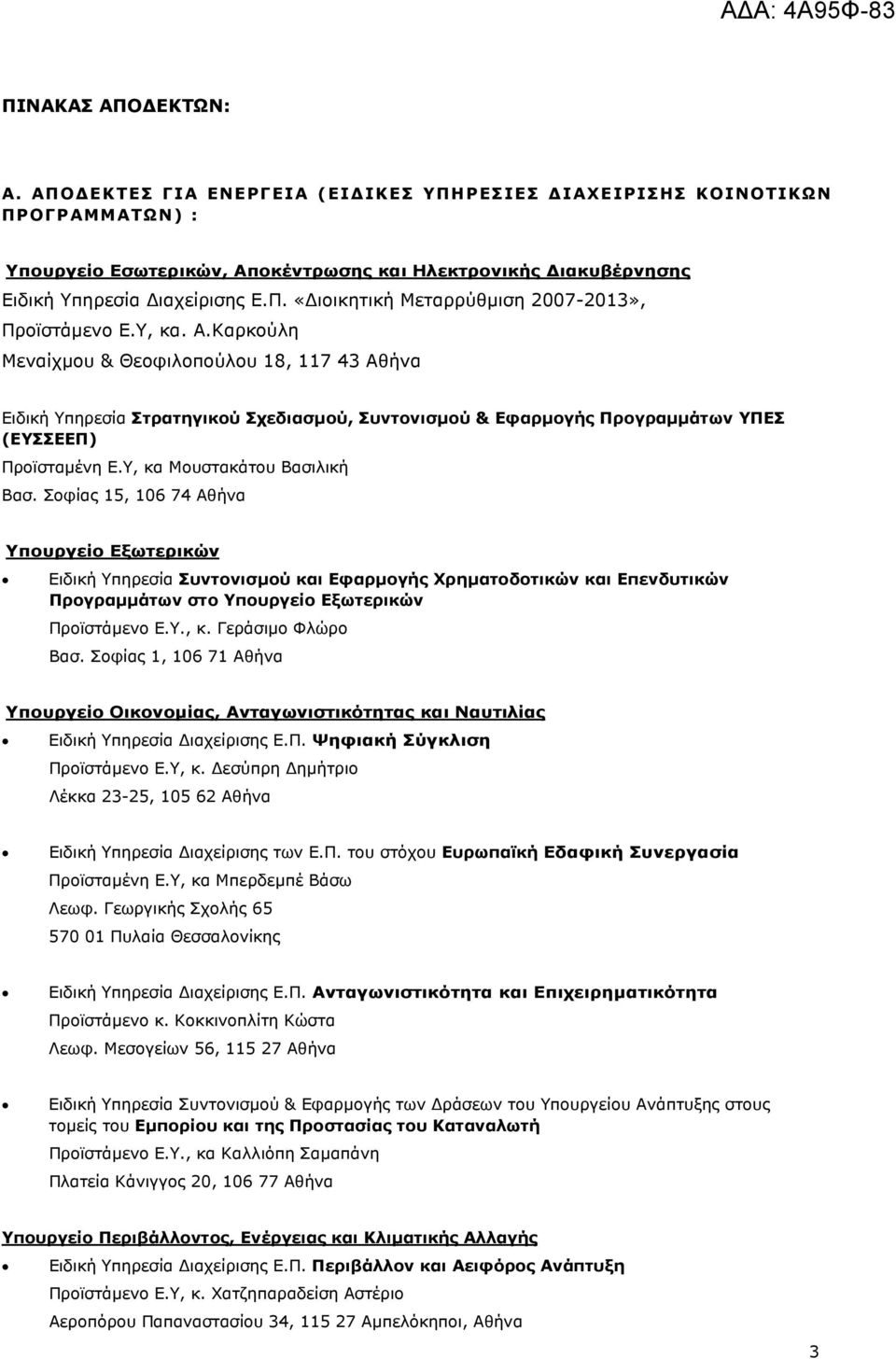 Σοφίας 5, 06 74 Αθήνα Υπουργείο Εξωτερικών Ειδική Υπηρεσία Συντονισµού και Εφαρµογής Χρηµατοδοτικών και Επενδυτικών Προγραµµάτων στο Υπουργείο Εξωτερικών Προϊστάµενο Ε.Υ., κ. Γεράσιµο Φλώρο Βασ.