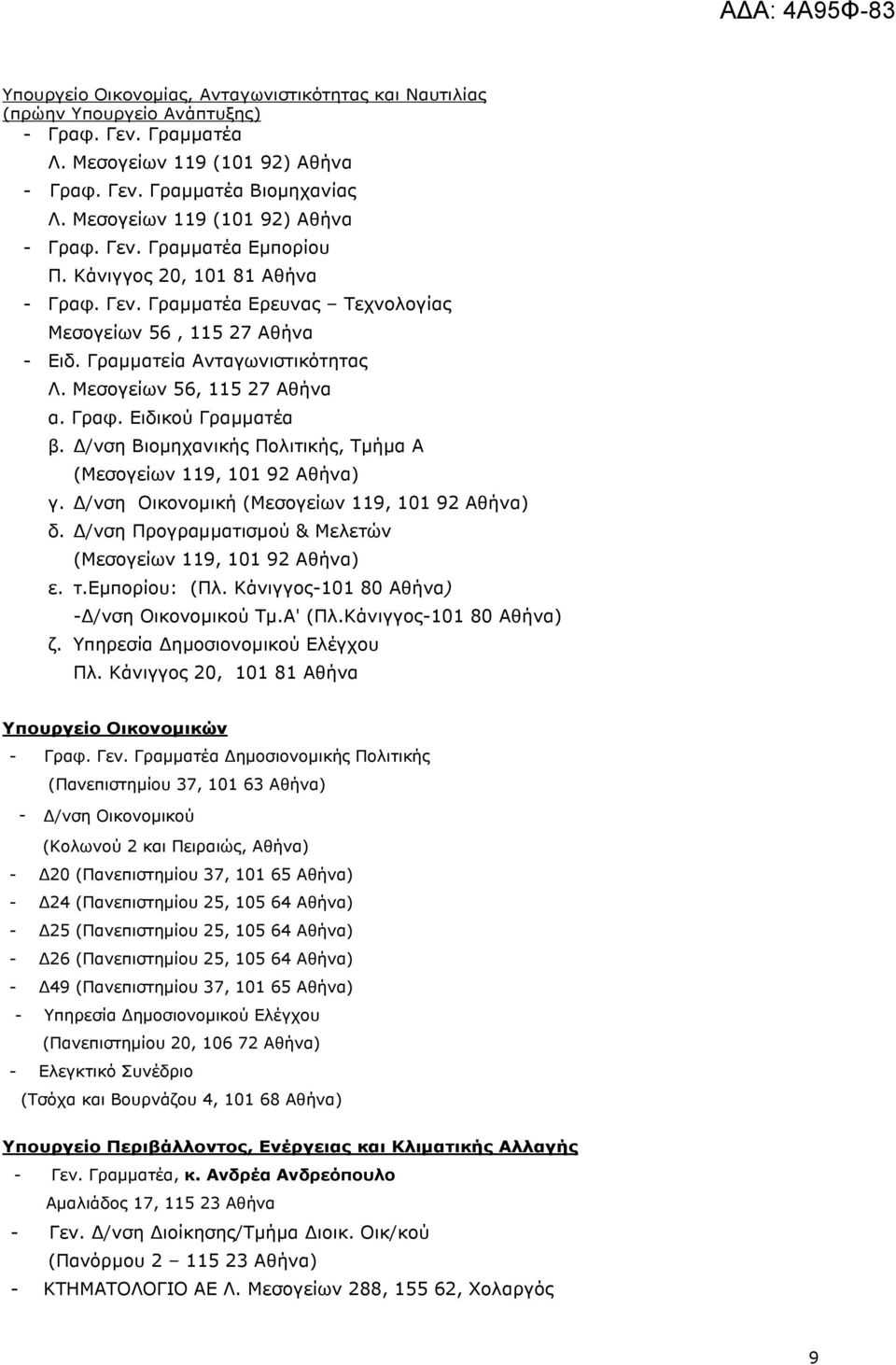 Μεσογείων 56, 5 27 Αθήνα α. Γραφ. Ειδικού Γραµµατέα β. /νση Βιοµηχανικής Πολιτικής, Τµήµα Α (Μεσογείων 9, 0 92 Αθήνα) γ. /νση Οικονοµική (Μεσογείων 9, 0 92 Αθήνα) δ.