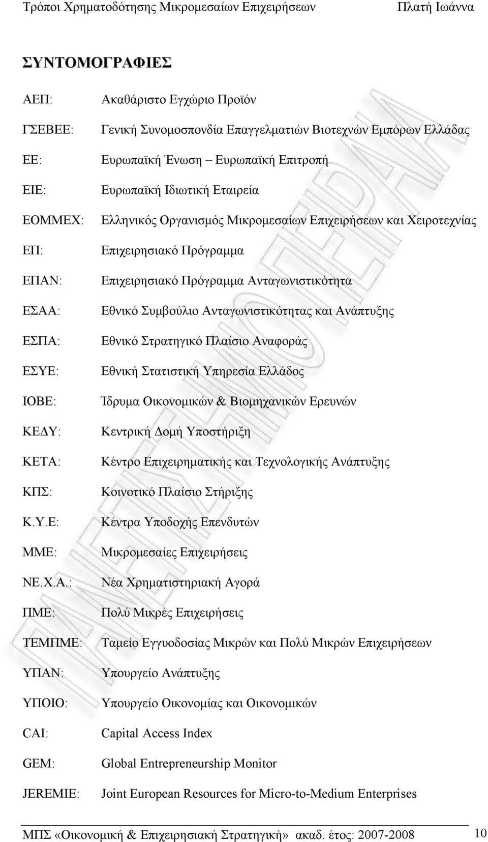 Π: ΓΣΕΒΕΕ: ΕΕ: ΕΙΕ: ΕΟΜΜΕΧ: ΕΠ: ΕΠΑΝ