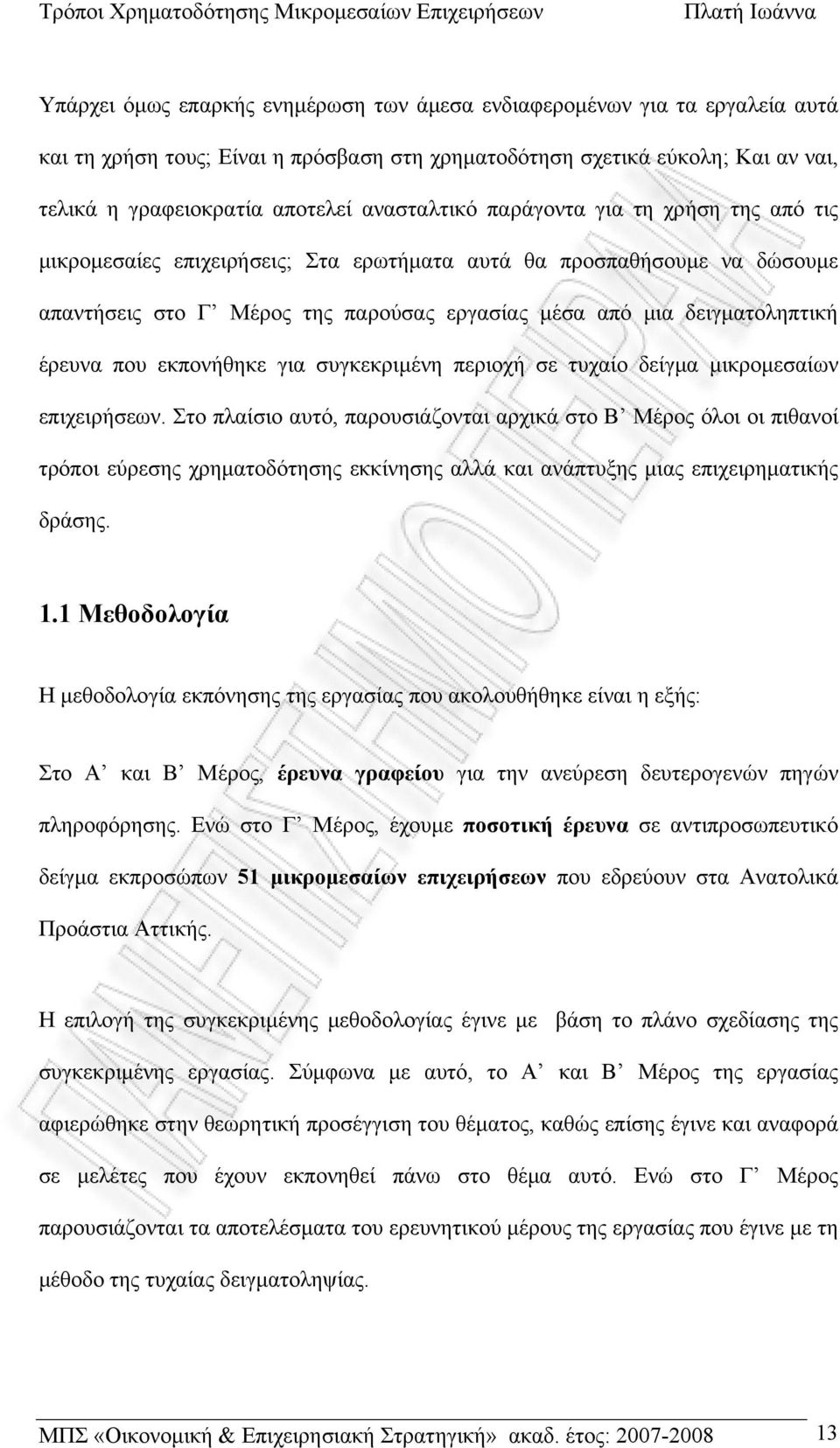 έρευνα που εκπονήθηκε για συγκεκριμένη περιοχή σε τυχαίο δείγμα μικρομεσαίων επιχειρήσεων.