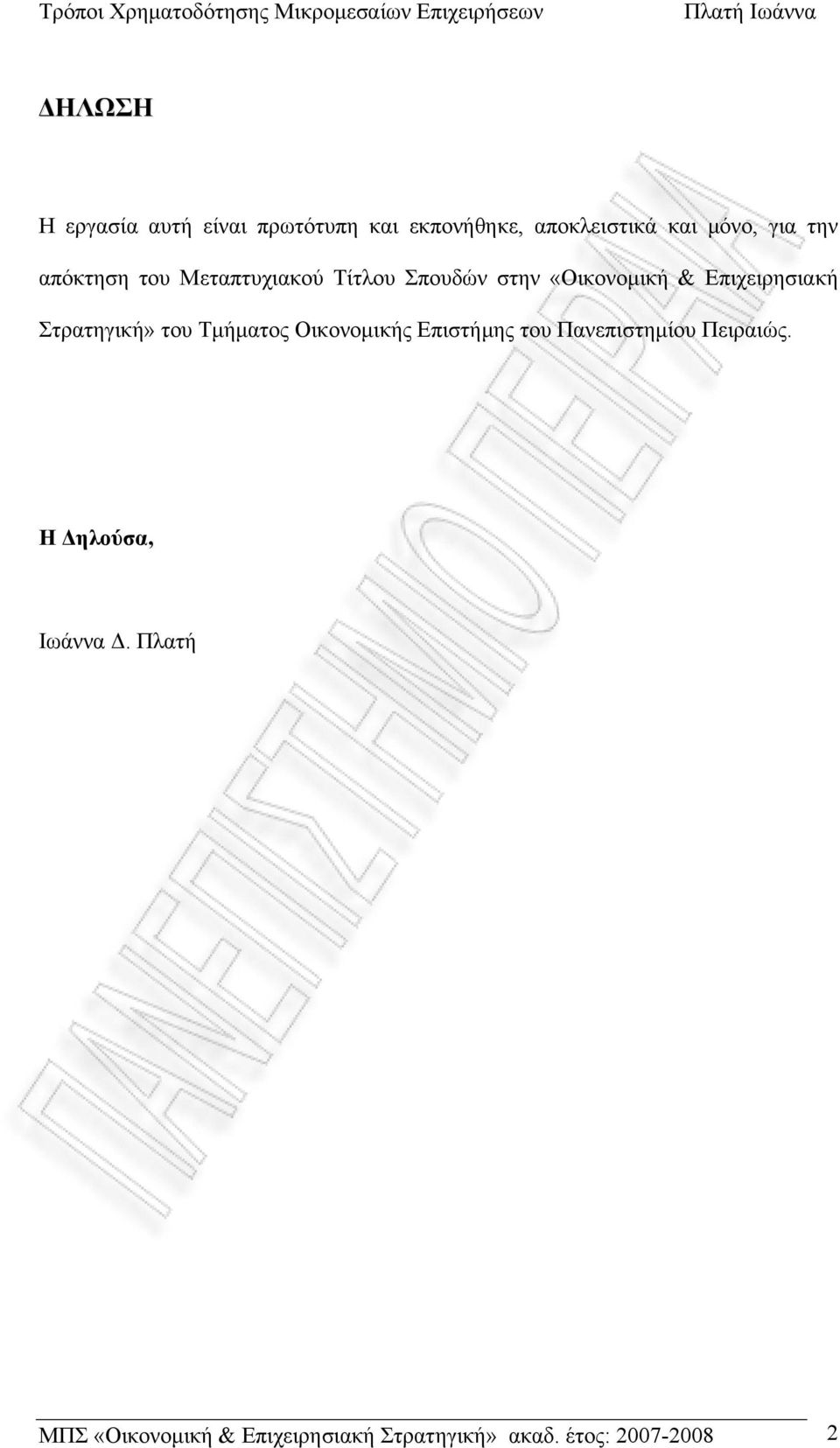 Στρατηγική» του Τμήματος Οικονομικής Επιστήμης του Πανεπιστημίου Πειραιώς.