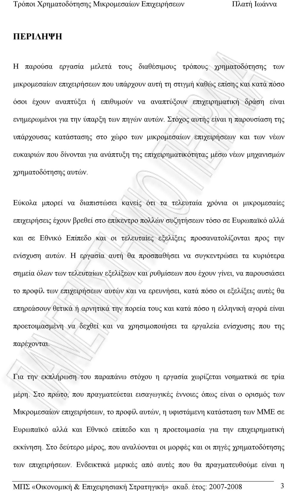 Στόχος αυτής είναι η παρουσίαση της υπάρχουσας κατάστασης στο χώρο των μικρομεσαίων επιχειρήσεων και των νέων ευκαιριών που δίνονται για ανάπτυξη της επιχειρηματικότητας μέσω νέων μηχανισμών