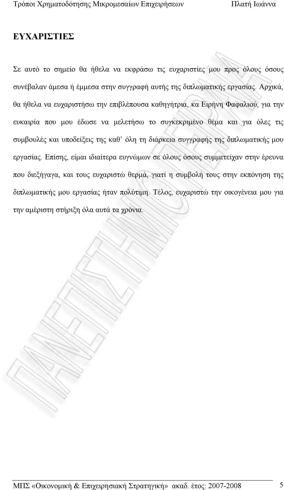 της καθ όλη τη διάρκεια συγγραφής της διπλωματικής μου εργασίας.