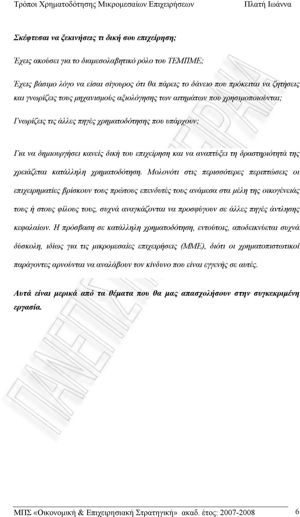 δραστηριότητά της χρειάζεται κατάλληλη χρηματοδότηση.