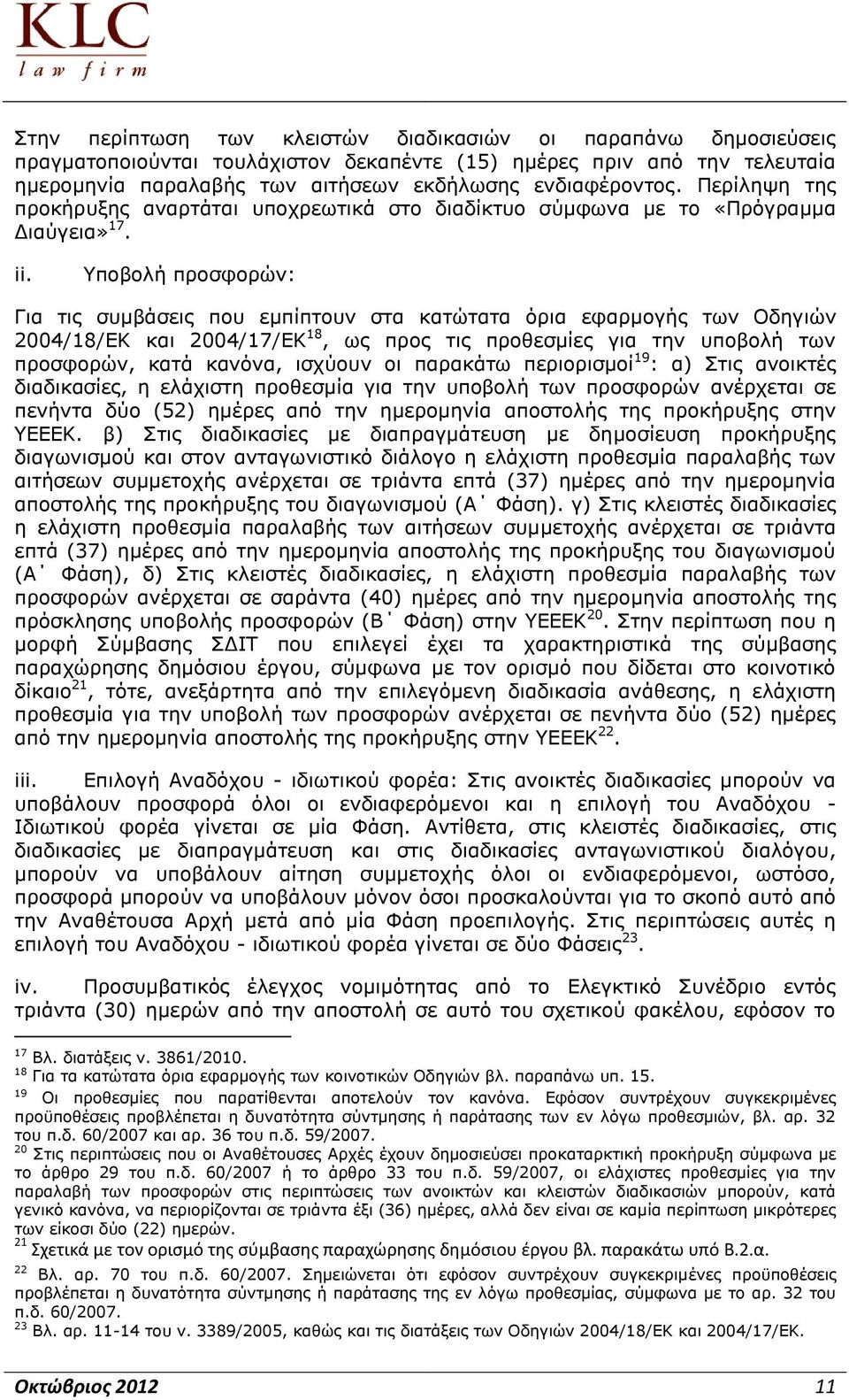 Υποβολή προσφορών: Για τις συμβάσεις που εμπίπτουν στα κατώτατα όρια εφαρμογής των Οδηγιών 2004/18/ΕΚ και 2004/17/ΕΚ 18, ως προς τις προθεσμίες για την υποβολή των προσφορών, κατά κανόνα, ισχύουν οι