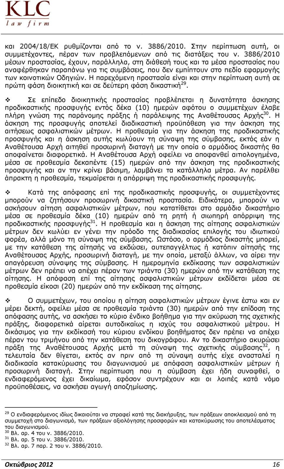 Η παρεχόμενη προστασία είναι και στην περίπτωση αυτή σε πρώτη φάση διοικητική και σε δεύτερη φάση δικαστική 29.